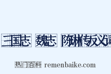 三国志·魏志·陈琳传反义词是什么意思的图片